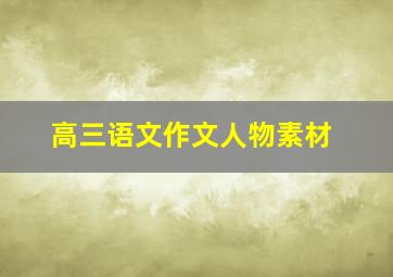 高三语文作文人物素材