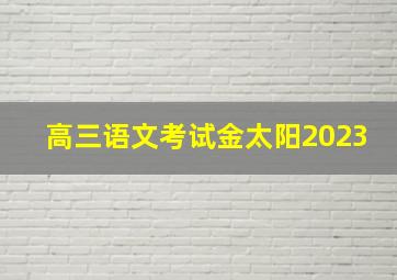 高三语文考试金太阳2023