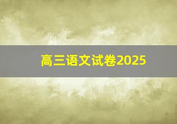 高三语文试卷2025