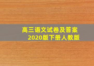 高三语文试卷及答案2020版下册人教版