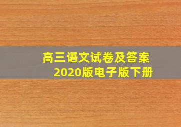 高三语文试卷及答案2020版电子版下册