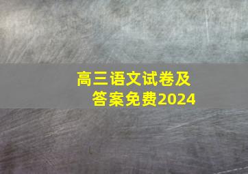 高三语文试卷及答案免费2024