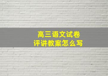 高三语文试卷评讲教案怎么写