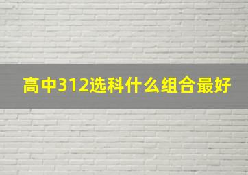 高中312选科什么组合最好