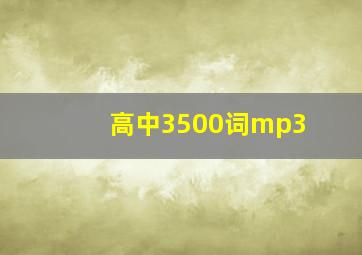 高中3500词mp3