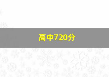 高中720分