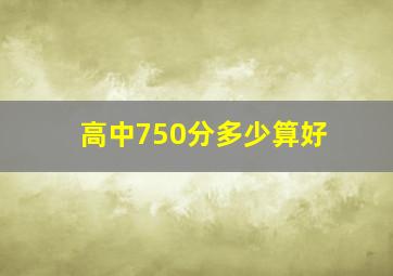 高中750分多少算好