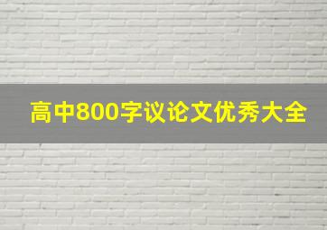 高中800字议论文优秀大全