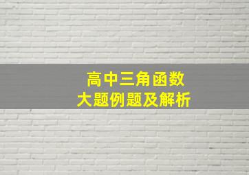 高中三角函数大题例题及解析