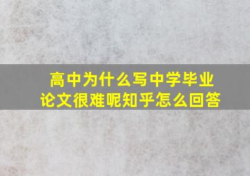 高中为什么写中学毕业论文很难呢知乎怎么回答