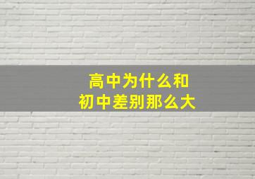 高中为什么和初中差别那么大