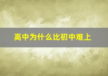 高中为什么比初中难上