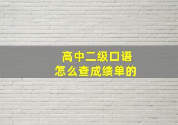 高中二级口语怎么查成绩单的