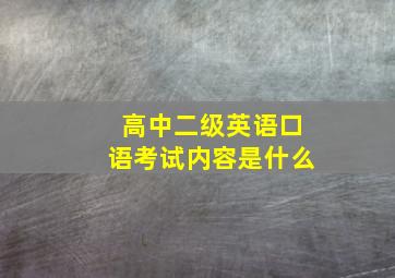 高中二级英语口语考试内容是什么