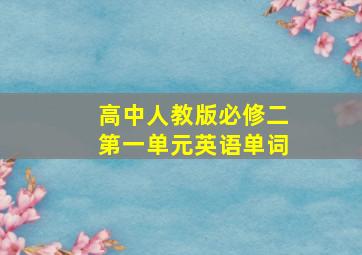 高中人教版必修二第一单元英语单词