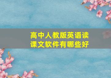 高中人教版英语读课文软件有哪些好