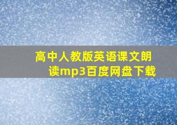 高中人教版英语课文朗读mp3百度网盘下载