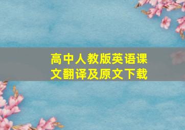 高中人教版英语课文翻译及原文下载