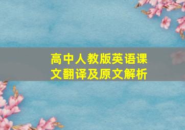 高中人教版英语课文翻译及原文解析