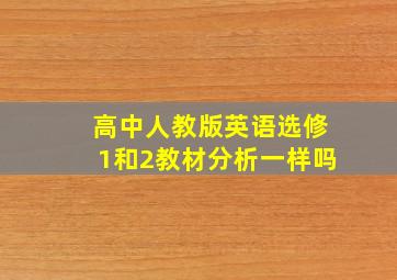 高中人教版英语选修1和2教材分析一样吗