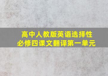 高中人教版英语选择性必修四课文翻译第一单元