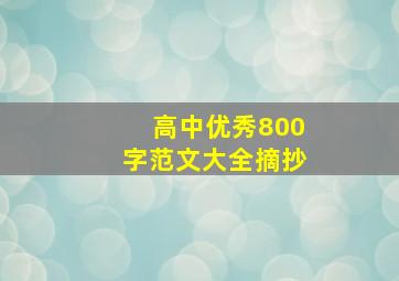 高中优秀800字范文大全摘抄