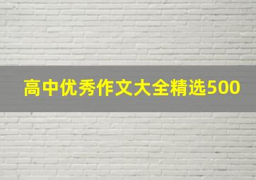 高中优秀作文大全精选500