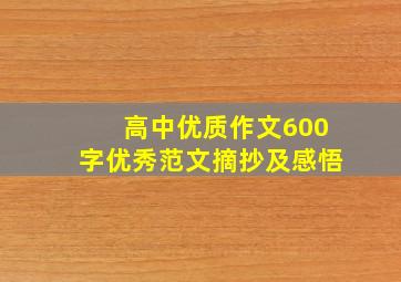 高中优质作文600字优秀范文摘抄及感悟