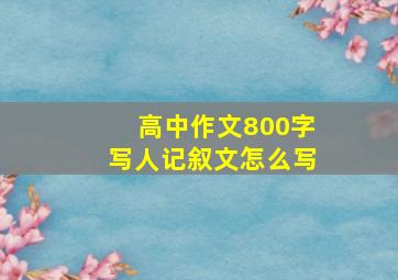 高中作文800字写人记叙文怎么写