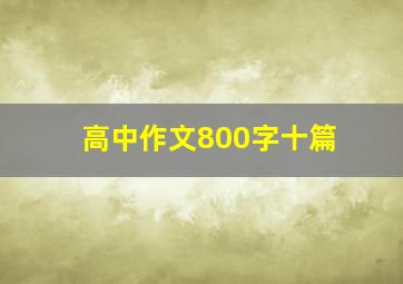 高中作文800字十篇