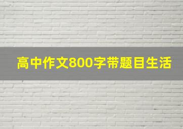 高中作文800字带题目生活