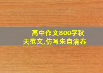 高中作文800字秋天范文,仿写朱自清春