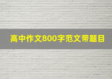 高中作文800字范文带题目