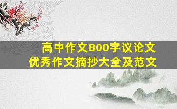 高中作文800字议论文优秀作文摘抄大全及范文