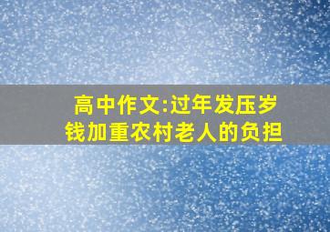 高中作文:过年发压岁钱加重农村老人的负担