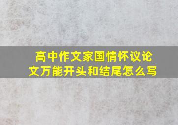 高中作文家国情怀议论文万能开头和结尾怎么写