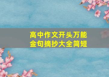 高中作文开头万能金句摘抄大全简短