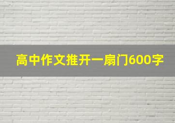 高中作文推开一扇门600字