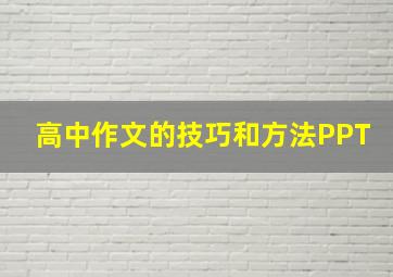 高中作文的技巧和方法PPT