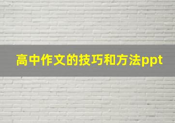 高中作文的技巧和方法ppt