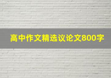 高中作文精选议论文800字