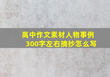 高中作文素材人物事例300字左右摘抄怎么写