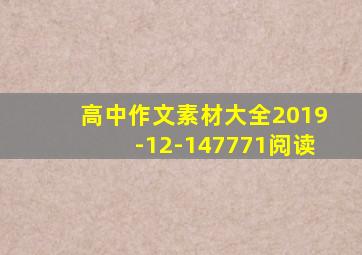 高中作文素材大全2019-12-147771阅读