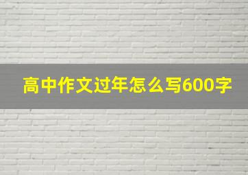 高中作文过年怎么写600字