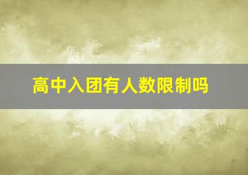 高中入团有人数限制吗