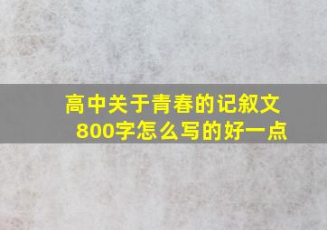 高中关于青春的记叙文800字怎么写的好一点