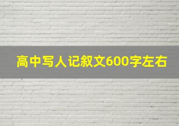 高中写人记叙文600字左右