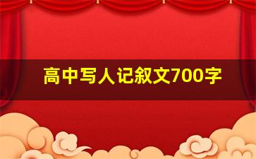 高中写人记叙文700字