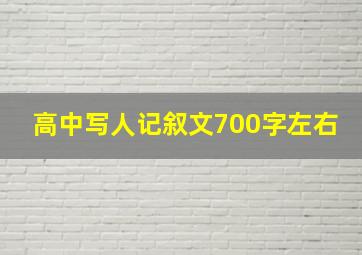 高中写人记叙文700字左右