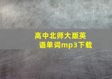 高中北师大版英语单词mp3下载